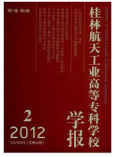 桂林航天工业高等专科学校学报